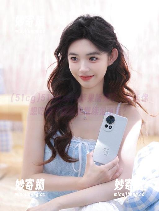 51cg.win苹果版来了，今天你想吃哪个瓜还是继续泡面呢？