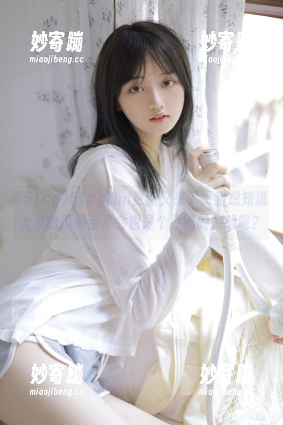 51cgfun更新又来了，我想知道大家的瓜梗会不会也是个更新的挑战呢？
