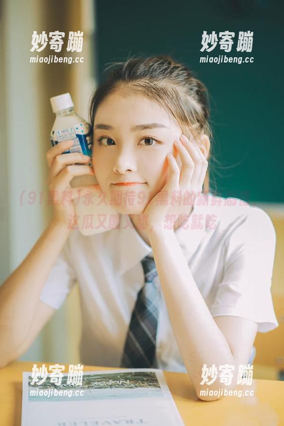 永久期待91黑料的新鲜剧情，这瓜又酸又甜，想吃就吃
