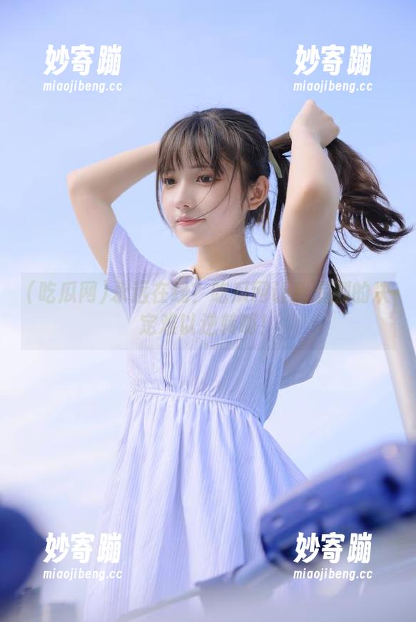永远在线？吃瓜网让我追剧的决定难以逆转啊！